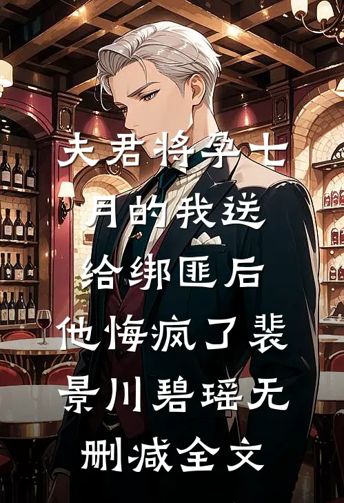 夫君将孕七月的我送给绑匪后，他悔疯了裴景川碧瑶无删减全文