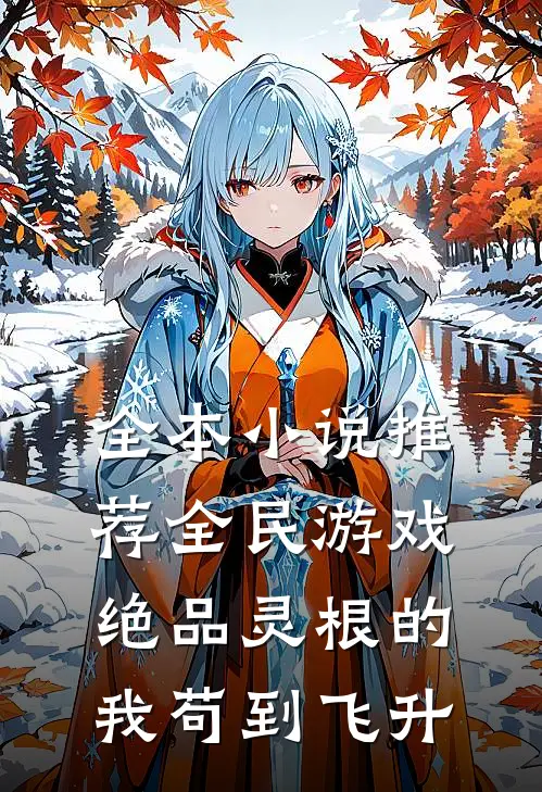 全本小说推荐全民游戏：绝品灵根的我苟到飞升