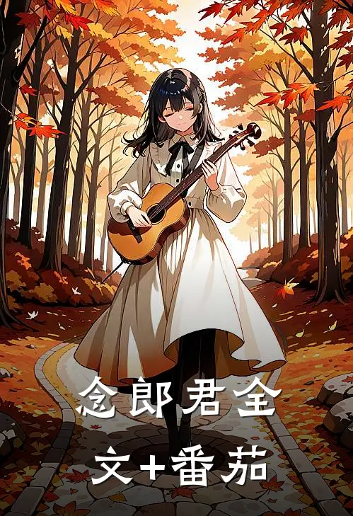 念郎君全文+番茄