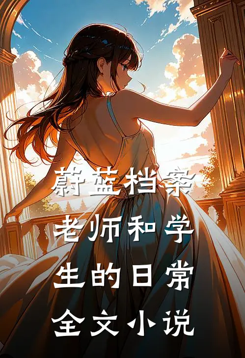 蔚蓝档案，老师和学生的日常全文小说
