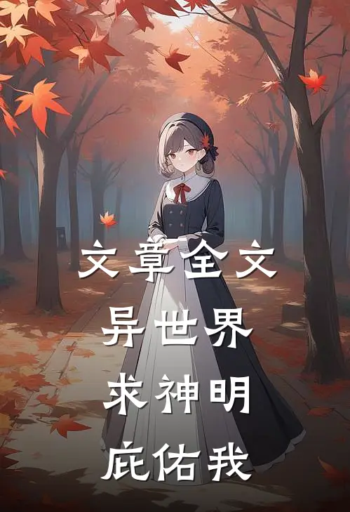 文章全文异世界：求神明庇佑我