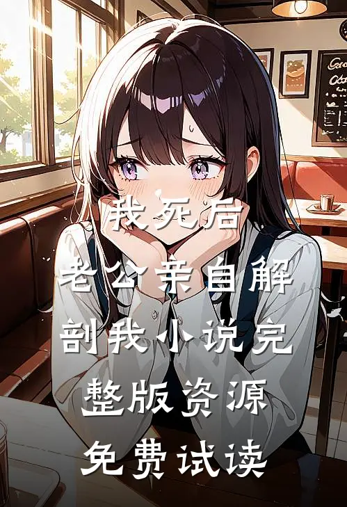 我死后，老公亲自解剖我小说完整版资源免费试读