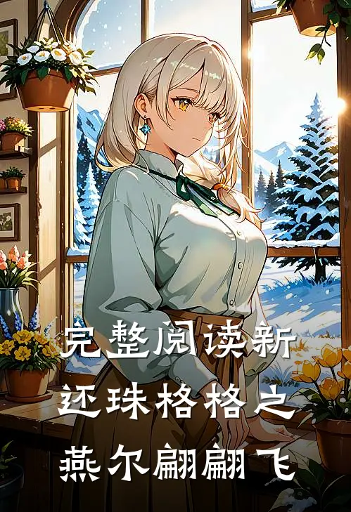 完整阅读新还珠格格之燕尔翩翩飞