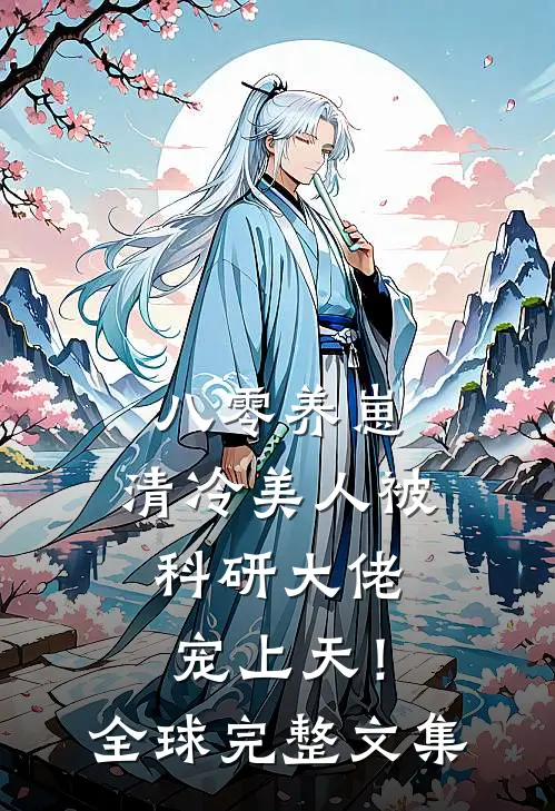 八零养崽：清冷美人被科研大佬宠上天！全球完整文集