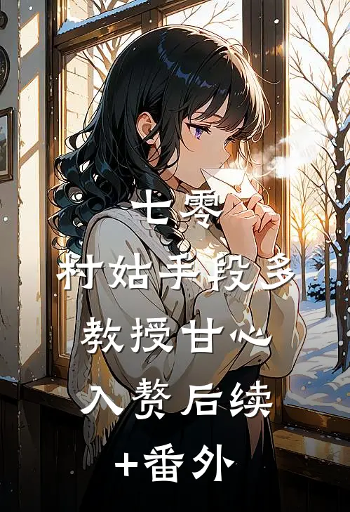 七零：村姑手段多，教授甘心入赘后续+番外