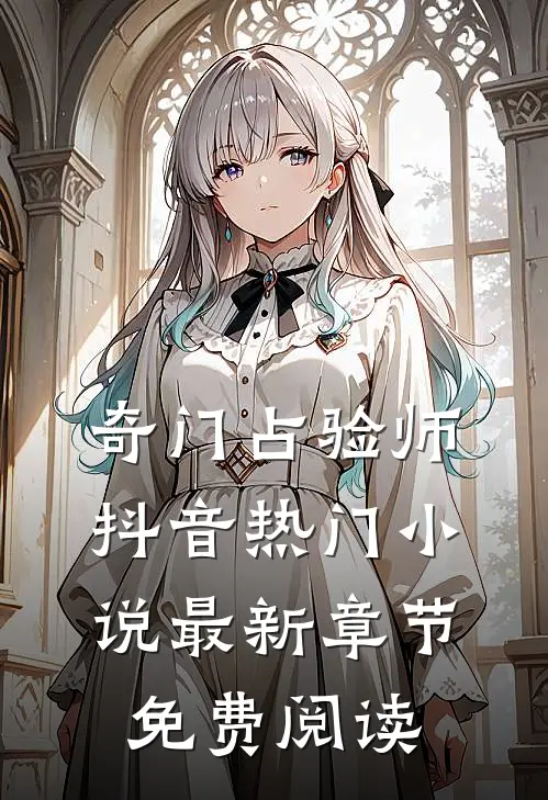 奇门占验师抖音热门小说最新章节免费阅读