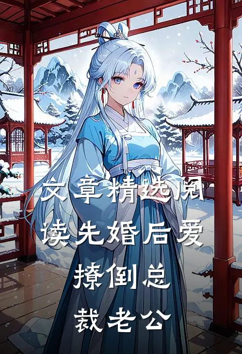文章精选阅读先婚后爱，撩倒总裁老公