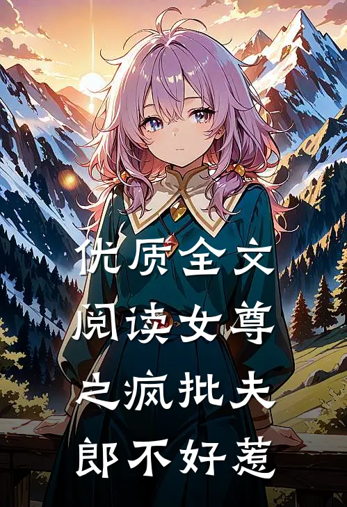 优质全文阅读女尊之疯批夫郎不好惹
