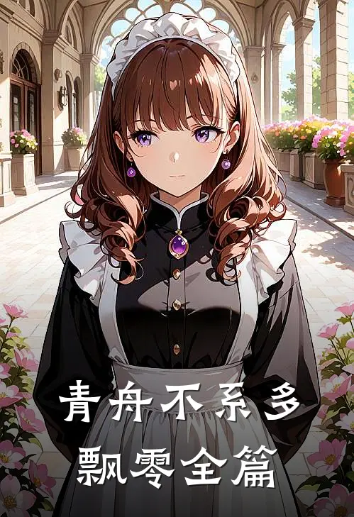 青舟不系多飘零全篇