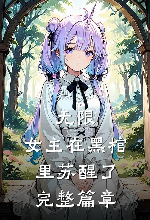 无限：女主在黑棺里苏醒了完整篇章