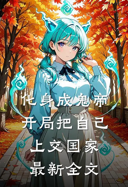 化身成鬼帝，开局把自己上交国家最新全文