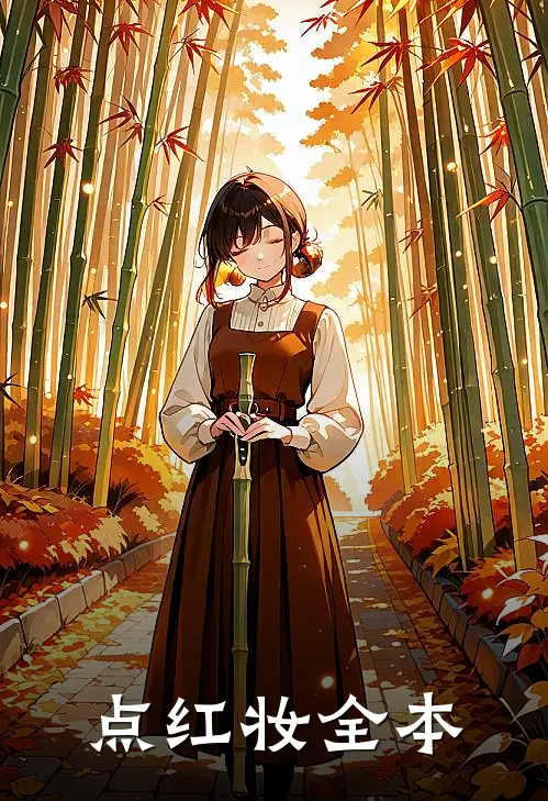 点红妆全本
