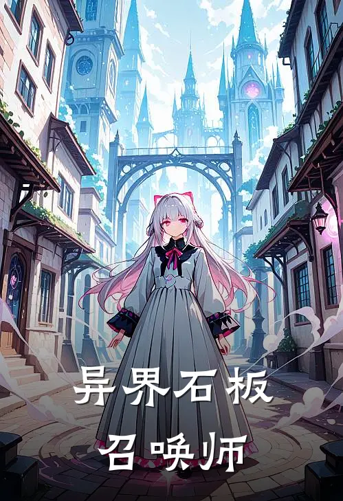 异界石板召唤师