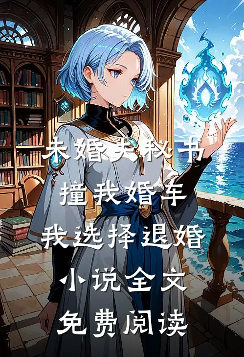 未婚夫秘书撞我婚车，我选择退婚小说全文免费阅读