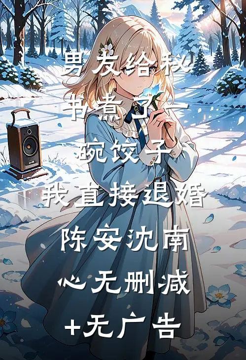 男友给秘书煮了一碗饺子，我直接退婚陈安沈南心无删减+无广告