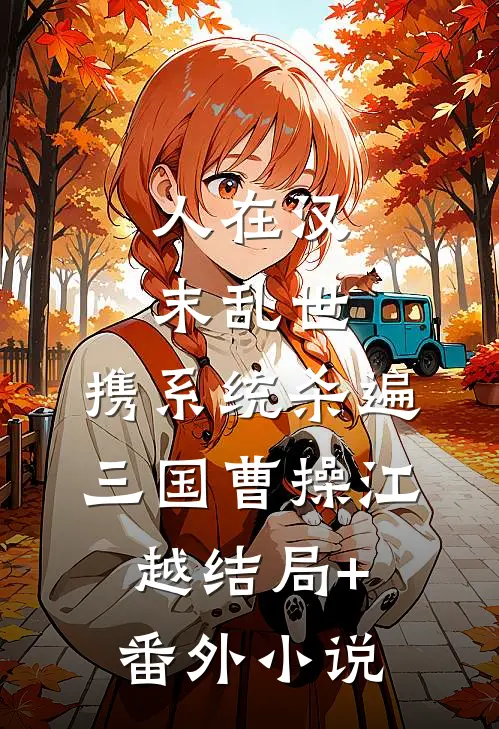 人在汉末乱世，携系统杀遍三国曹操江越结局+番外小说