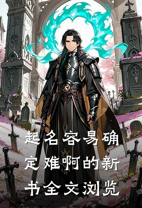 起名容易确定难啊的新书全文浏览