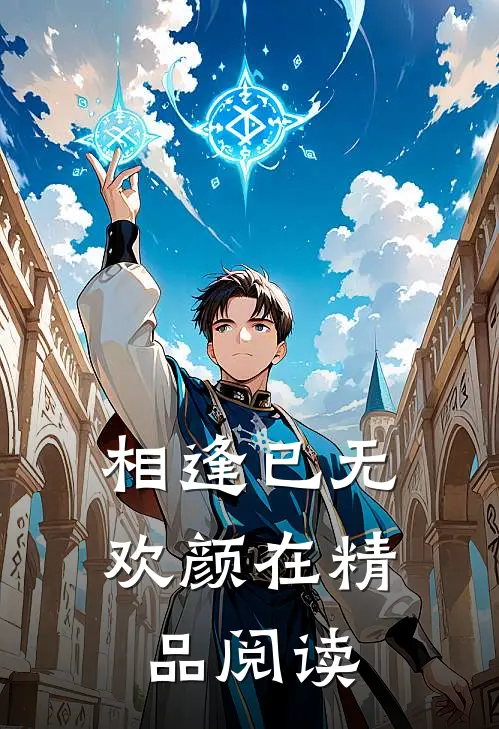 相逢已无欢颜在精品阅读