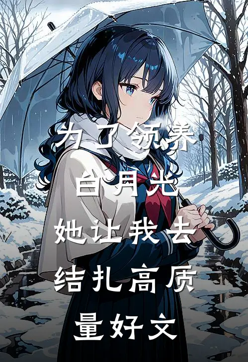 为了领养白月光，她让我去结扎高质量好文