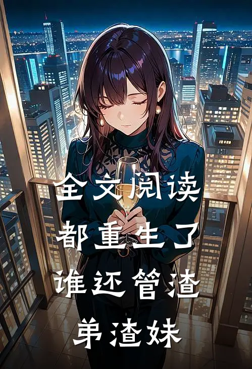 全文阅读都重生了，谁还管渣弟渣妹