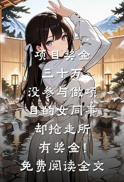 项目奖金三十万，没参与做项目的女同事却抢走所有奖金！免费阅读全文