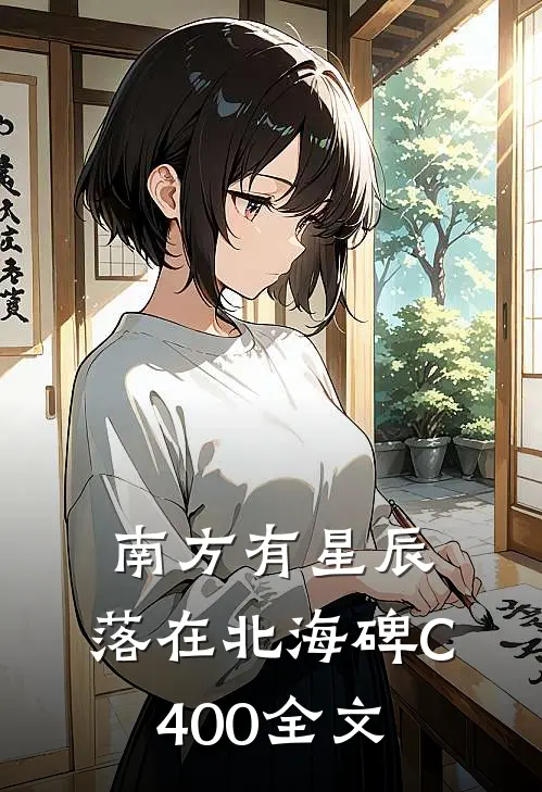 南方有星辰，落在北海碑C400全文