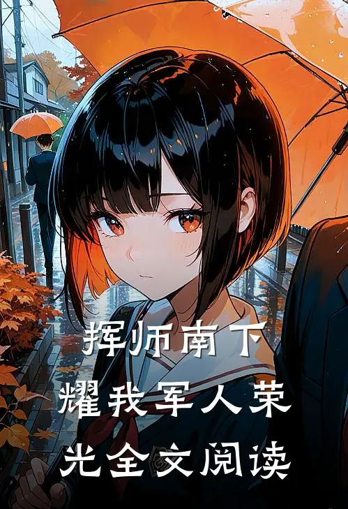 挥师南下，耀我军人荣光全文阅读
