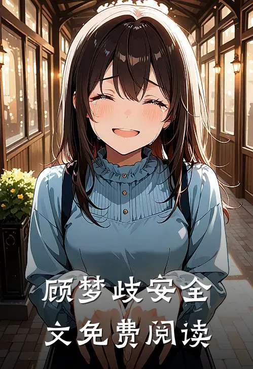 顾梦歧安全文免费阅读