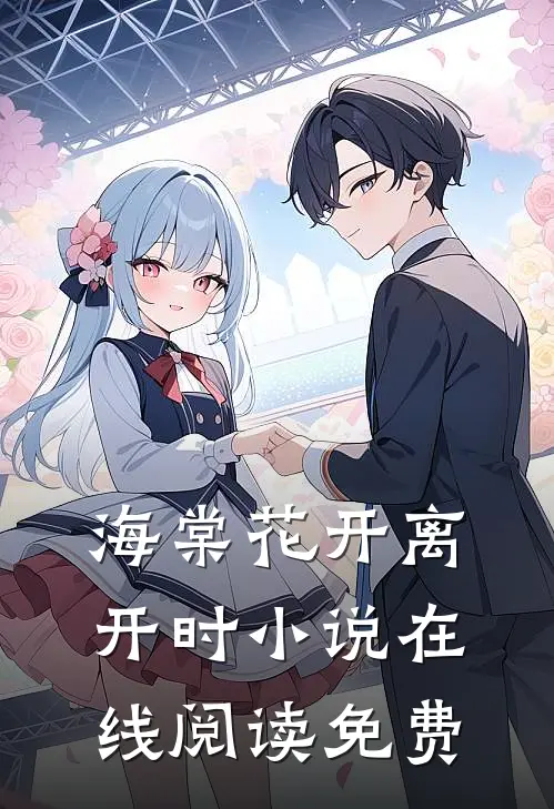 海棠花开离开时小说在线阅读免费
