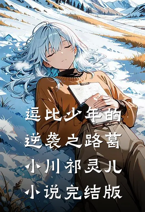 逗比少年的逆袭之路葛小川祁灵儿小说完结版
