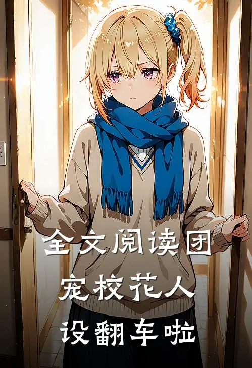 全文阅读团宠校花人设翻车啦