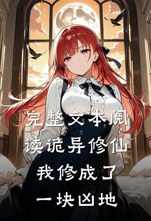 完整文本阅读诡异修仙：我修成了一块凶地