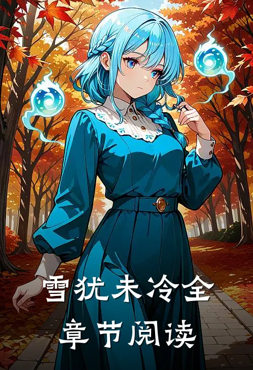 雪犹未冷全章节阅读