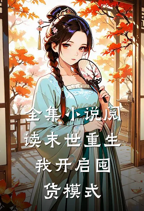 全集小说阅读末世重生：我开启囤货模式