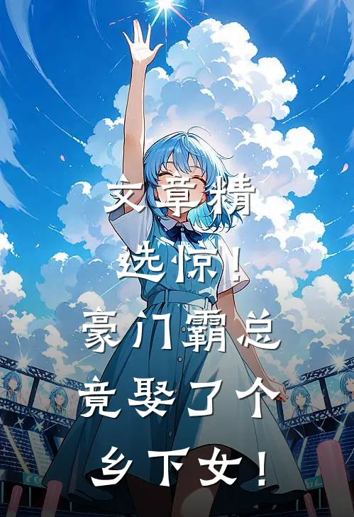 文章精选惊！豪门霸总竟娶了个乡下女！