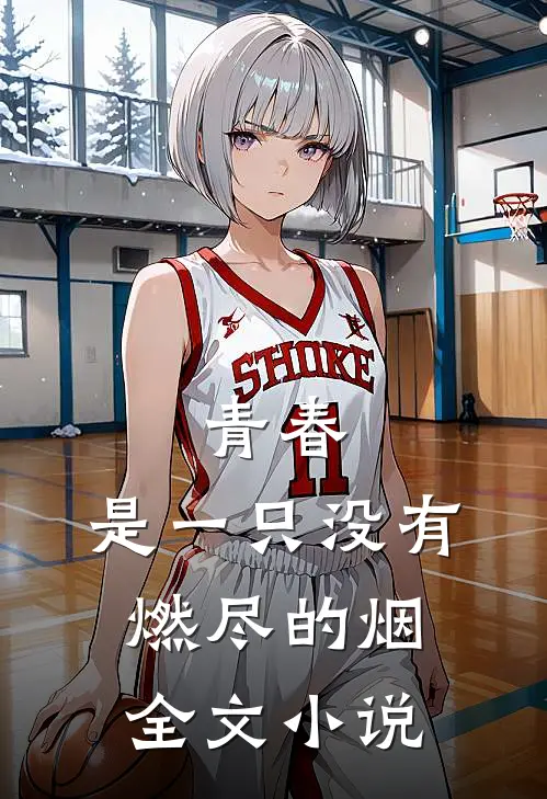 青春，是一只没有燃尽的烟全文小说