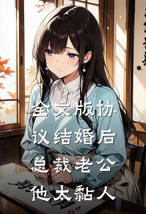 全文版协议结婚后，总裁老公他太黏人