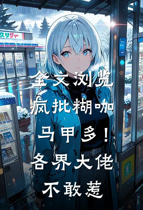 全文浏览疯批糊咖马甲多！各界大佬不敢惹