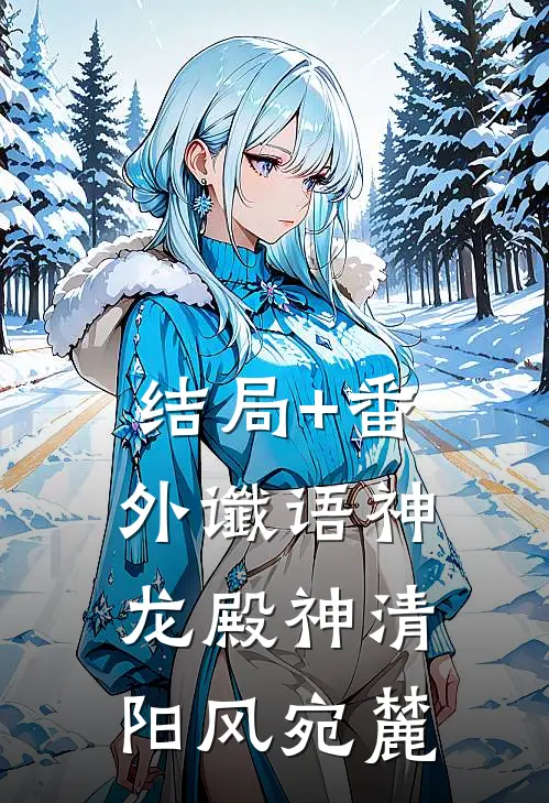 结局+番外谶语-神龙殿神清阳风宛麓