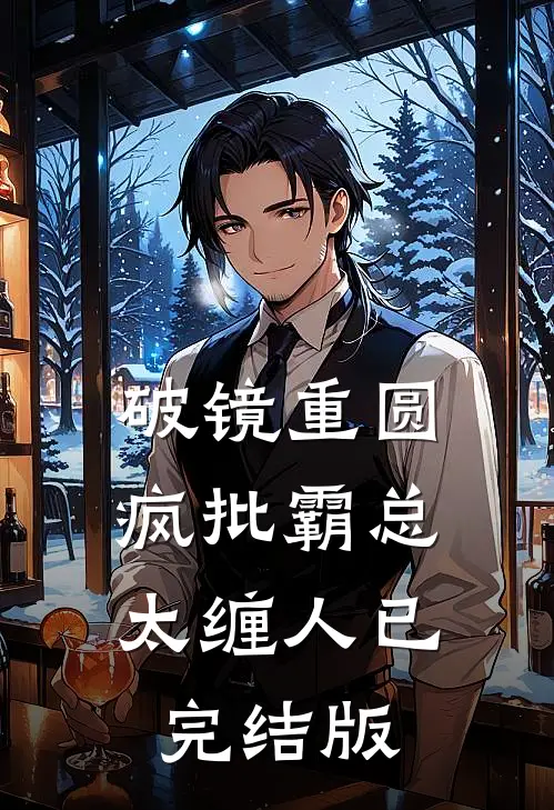 破镜重圆：疯批霸总太缠人已完结版