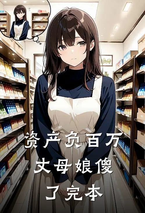 资产负百万，丈母娘傻了完本