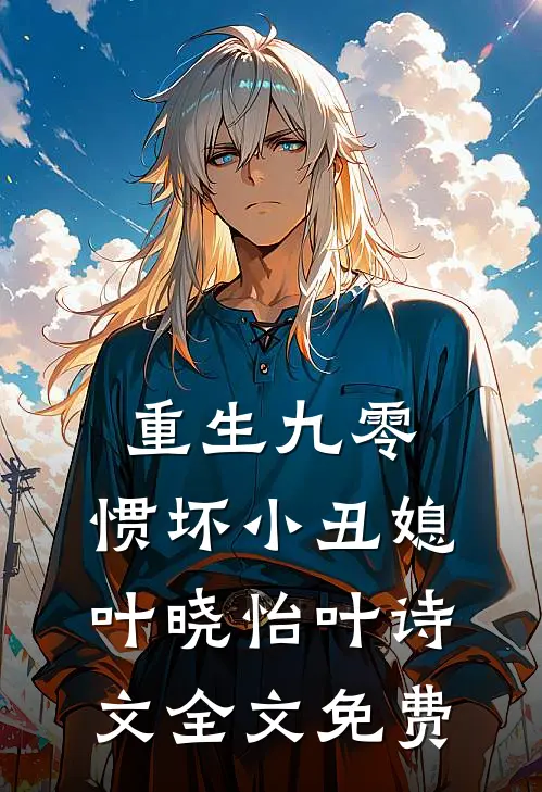 重生九零：惯坏小丑媳叶晓怡叶诗文全文免费