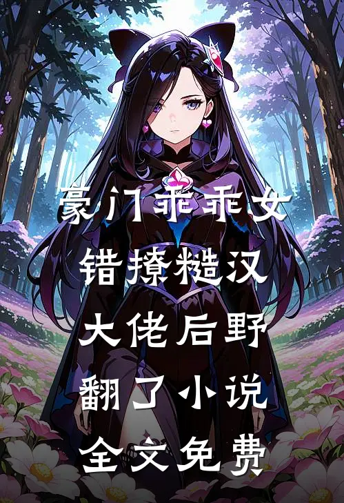 豪门乖乖女，错撩糙汉大佬后野翻了小说全文免费