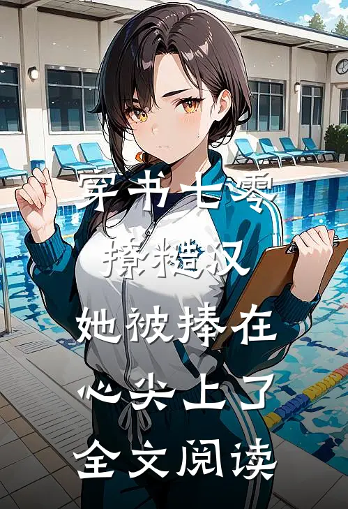 穿书七零撩糙汉，她被捧在心尖上了全文阅读