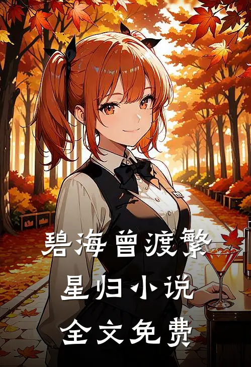 碧海曾渡繁星归小说全文免费