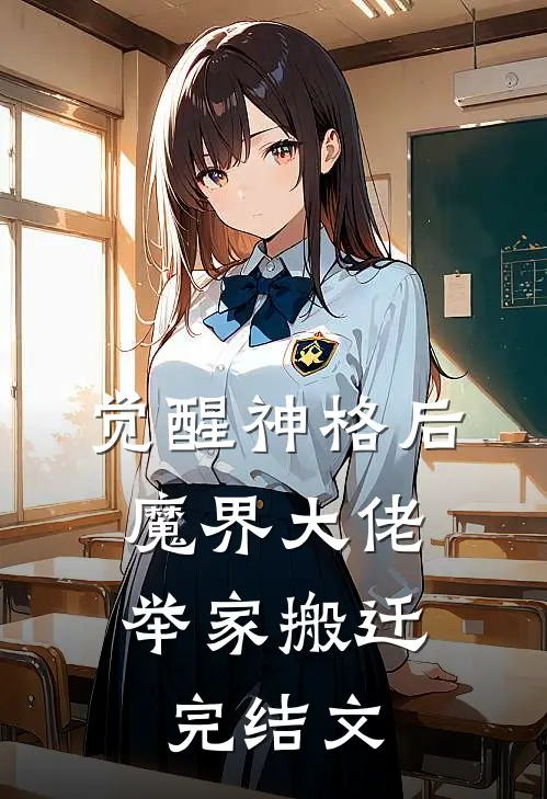 觉醒神格后，魔界大佬举家搬迁完结文
