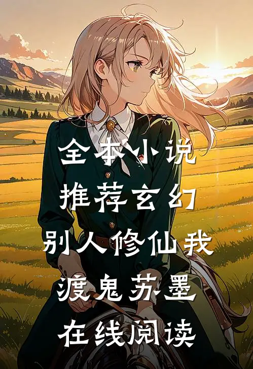 全本小说推荐玄幻:别人修仙我渡鬼苏墨在线阅读