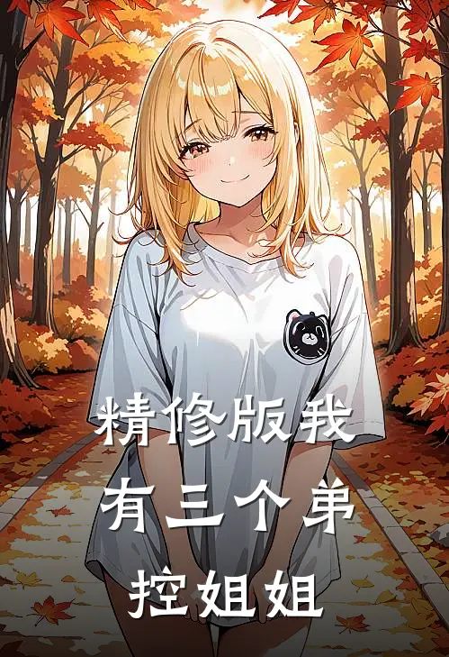 精修版我有三个弟控姐姐