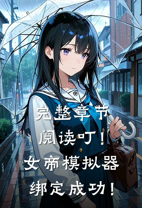 完整章节阅读叮！女帝模拟器绑定成功！
