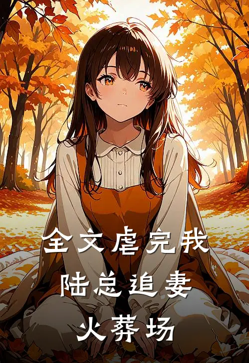 全文虐完我，陆总追妻火葬场